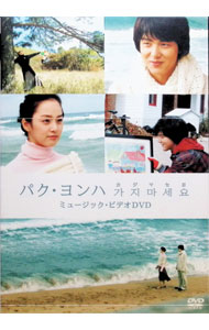 西洋音樂 - 【中古】カジマセヨ　ミュージック・ビデオDVD / パク・ヨンハ【出演】