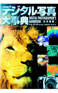 【中古】デジタル写真大事典 / トム・アング (単行本)