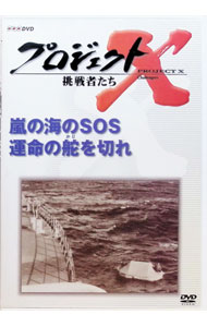 【中古】プロジェクトX　挑戦者たち　第VII期　嵐の海のSOS−運命の舵を切れ− / 国井雅比古【出演】