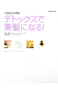 【中古】デトックスで美髪になる / 大森隆史 (単行本)