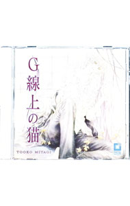 【中古】「G線上の猫」ドラマCD / ボーイズラブ