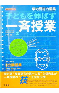 【中古】子どもを伸ばす一斉授業 / 久保斎 (単行本)