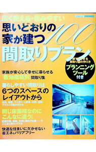 【中古】思いどおりの家が建つ間取りプラン100 / 中田清兵衛 (単行本)