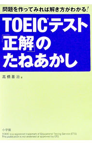【中古】TOEICテスト「正解」のたねあかし / 高橋基治 (単行本)