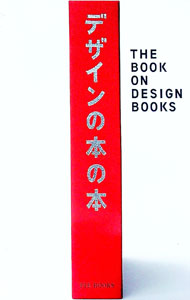 设计 - 【中古】デザインの本の本 / 秋田寛 (単行本)