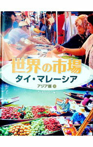 【中古】世界の市場　アジア編4 / こどもくらぶ編集部 (単行本)