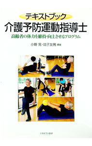 【中古】テキストブック介護予防運動指導士 / 小野晃 (単行本)