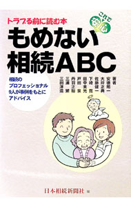 【中古】もめない相続ABC−相続のプロフェッショナル9人が事例をもとにアドバイス− / 安徳陽一／大坪正典／佐藤健一　他 (単行本)