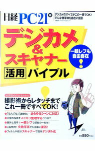 【中古】デジカメ＆スキャナー活用バイブル / 日経BP社 (単行本)