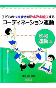 【中古】子どものつまずきがみるみる解決するコーディネーション運動　器械運動編 / 東根明人 (単行本)
