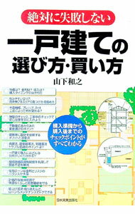 &nbsp;&nbsp;&nbsp; 絶対に失敗しない一戸建ての選び方・買い方 単行本 の詳細 出版社: 日本実業出版社 レーベル: 作者: 山下和之 カナ: ゼッタイニシッパイシナイイッコダテノエラビカタカイカタ / ヤマシタカズユキ サイズ: 単行本 ISBN: 9784534042903 発売日: 2007/10/01 関連商品リンク : 山下和之 日本実業出版社