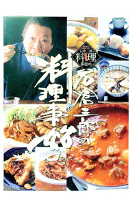 【中古】石倉三郎の料理事始め / 小学館 (単行本)
