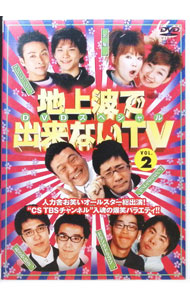 【中古】地上波で出来ないTV　VOL．2　DVDスペシャル / 北陽【出演】