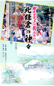 【中古】ガイドブックに載らない北鎌倉の神々 / 北鎌倉湧水ネットワーク (単行本)