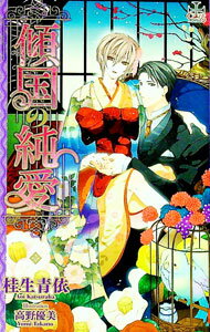 Lapis Library - 【中古】傾国の純愛 / 桂生青依 ボーイズラブ小説 (新書)
