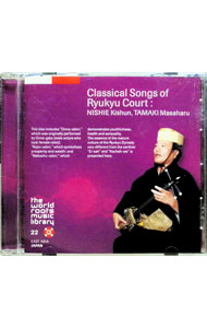 【中古】沖縄の古典音楽−西江喜春，玉城正治 / 日本の伝統音楽