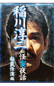 &nbsp;&nbsp;&nbsp; 稲川淳二の怪霊夜話　秘蔵怪演編 の詳細 発売元: リバプール株式会社 カナ: イナガワジュンジノカイレイヤワヒゾウカイエンヘン / イナガワジュンジ ディスク枚数: 1枚 品番: LPDD5006 リージョンコード: 2 発売日: 2007/08/01 映像特典: 関連商品リンク : 稲川淳二 リバプール株式会社