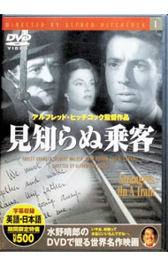 【中古】見知らぬ乗客 / アルフレッド・ヒッチコック【監督】
