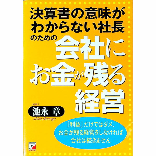 【中古】決算書の意味がわからない