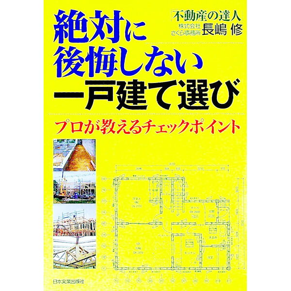 【中古】絶対に後悔しない一戸建て選び−プロが教えるチェックポイント− / 長嶋修 (単行本)