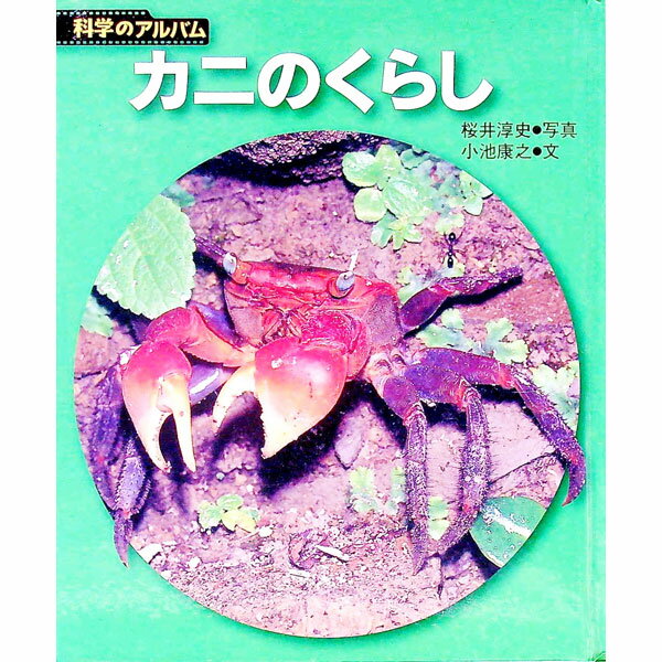 Zoology - 【中古】カニのくらし / 桜井淳史