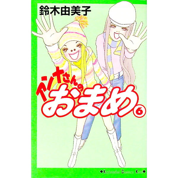 【中古】アンナさんのおまめ 6/ 鈴木由美子