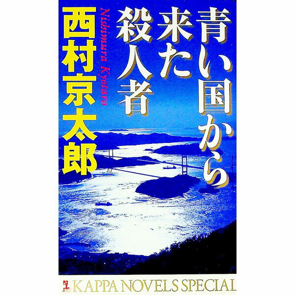 【中古】青い国から来た殺人者 / 西村京太郎 (新書)