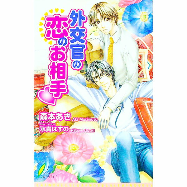 【中古】外交官の恋のお相手・ / 森本あき ボーイズラブ小説