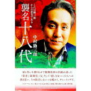 【中古】襲名十八代 / 中村勘三郎(18代目)