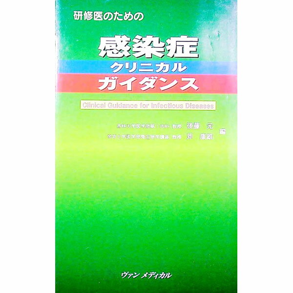 【中古】研修医のための感染症クリニカルガイダンス / 後藤元
