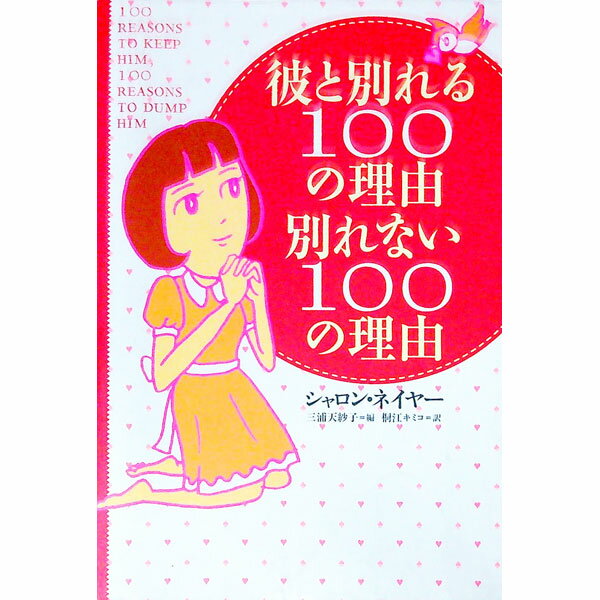 【中古】彼と別れる100の理由別れない100の理由 / シャロン・ネイヤー (単行本)