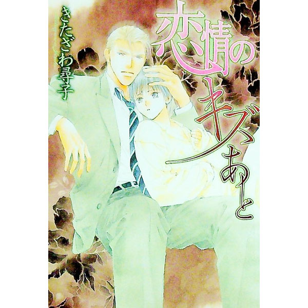 【中古】恋情のキズあと / きたざわ尋子 ボーイズラブ小説 (文庫)