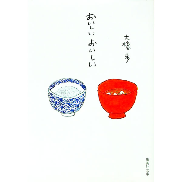 【中古】おいしいおいしい / 大橋歩 (文庫)