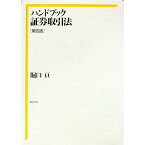 【中古】ハンドブック証券取引法　【第4版】 / 堀口亘