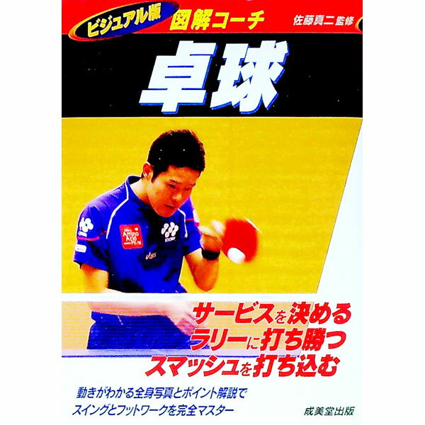 【中古】卓球 / 佐藤真二