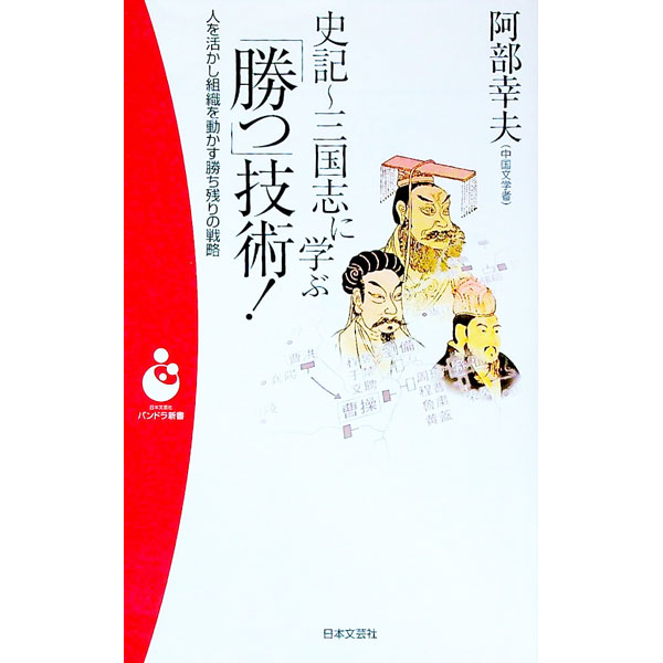 【中古】史記・三国志に学ぶ「勝つ」技術！ / 阿部幸夫