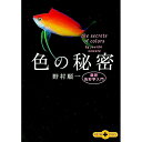 【中古】色の秘密-最新色彩学入門- / 野村順一