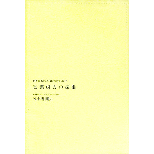 【中古】営業引力の法則−何がお客さまを引きつけるのか？− / 五十棲剛史 (単行本)