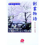 【中古】創業物語 / 孫建和