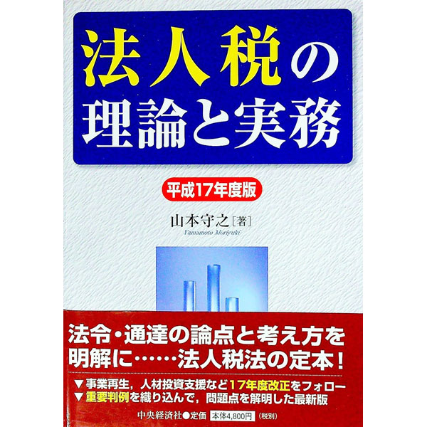 【中古】法人税の理論と実務　平成17年度版 / 山本守之