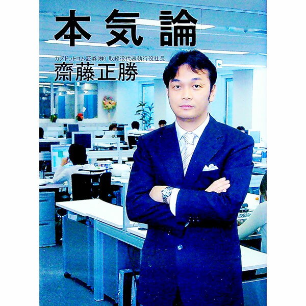 【中古】本気論−フリーターから東証一部上場企業の社長になった男の成功法− / 斎藤正勝 (単行本)