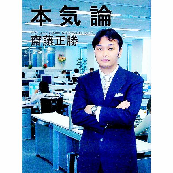 【中古】本気論−フリーターから東証一部上場企業の社長になった男の成功法− / 斎藤正勝