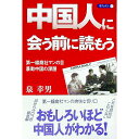 【中古】中国人に会う前に読もう-第一線商社マンの目・暴動中国の深層- / 泉幸男