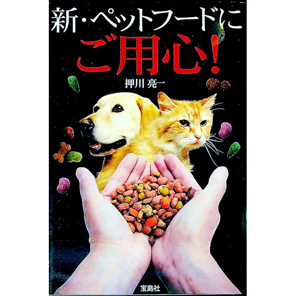 &nbsp;&nbsp;&nbsp; 新・ペットフードにご用心！ 単行本 の詳細 出版社: 宝島社 レーベル: 作者: 押川亮一 カナ: シンペットフードニゴヨウジン / オシカワリョウイチ サイズ: 単行本 ISBN: 4796648488 発売日: 2005/09/13 関連商品リンク : 押川亮一 宝島社