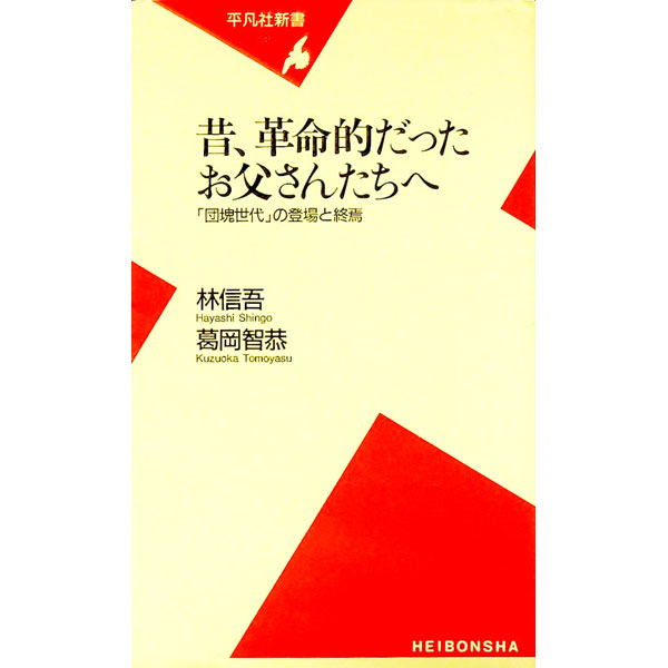 【中古】昔、革命的だったお父さんたちへ−「団塊世代」の登場と終焉− / 林信吾／葛岡智恭 (新書)