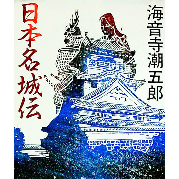 【中古】日本名城伝 【新装版】 / 海音寺潮五郎 (文庫)