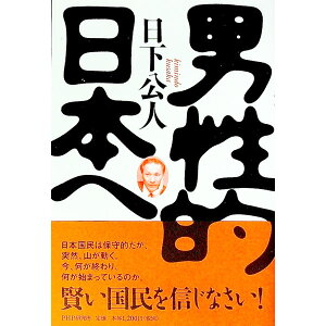 【中古】男性的日本へ / 日下公人