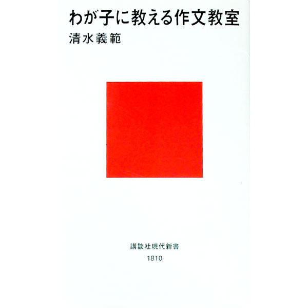 【中古】わが子に教える作文教室 / 清水義範 (新書)