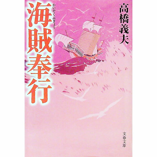 【中古】海賊奉行 / 高橋義夫 (文庫)