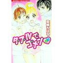 【中古】ダブルでゴメン / 菜摘ちはる(3)